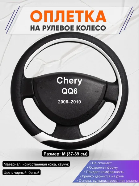 Оплетка на руль для Chery QQ6 (2006–2010)