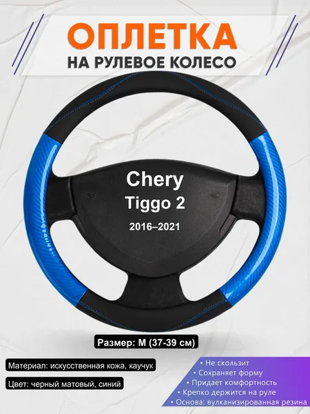 Оплетка на руль для Chery Tiggo 2 (2016–2021)