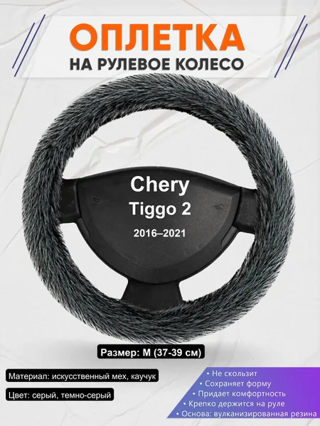 Оплетка на руль для Chery Tiggo 2 (2016–2021)