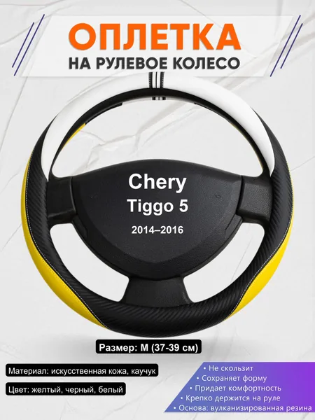 Оплетка на руль для Chery Tiggo 5 (2014–2016)