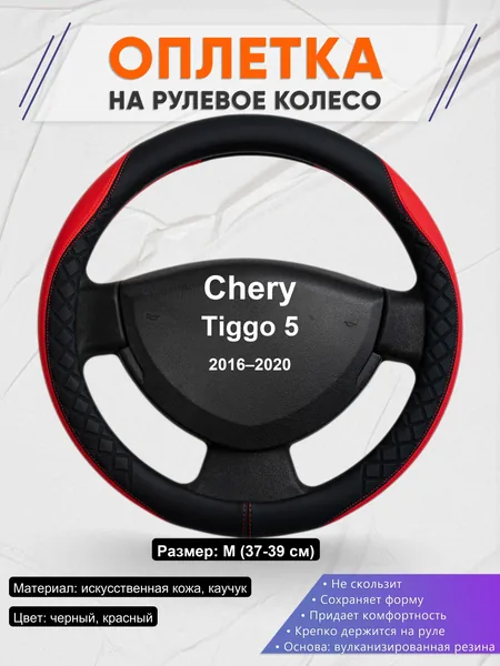 Оплетка на руль для Chery Tiggo 5 (2016–2020)