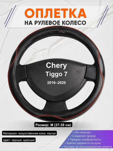 Оплетка на руль для Chery Tiggo 7 (2016–2020)