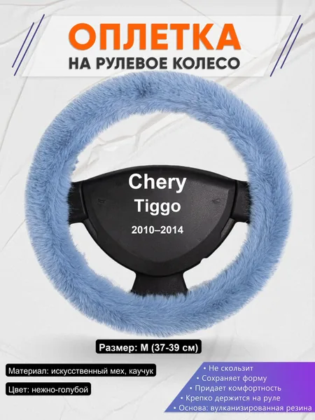 Оплетка на руль для Chery Tiggo (2010–2014)