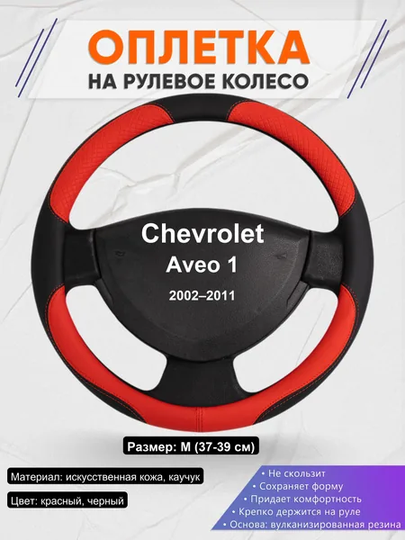 Оплетка на руль для Chevrolet Aveo 1 (2002–2011)