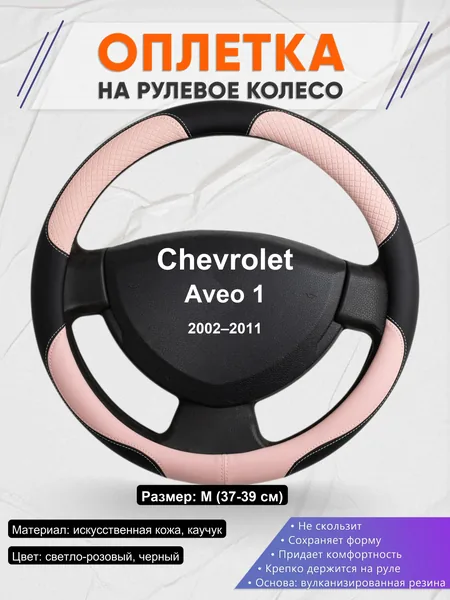 Оплетка на руль для Chevrolet Aveo 1 (2002–2011)