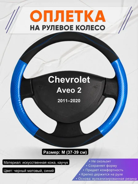 Оплетка на руль для Chevrolet Aveo 2 (2011–2020)