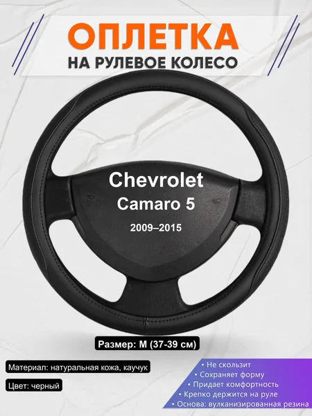 Оплетка на руль для Chevrolet Camaro 5 (2009–2015)