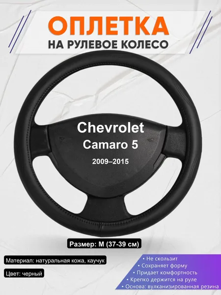 Оплетка на руль для Chevrolet Camaro 5 (2009–2015)