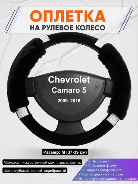 Оплетка на руль для Chevrolet Camaro 5 (2009–2015)