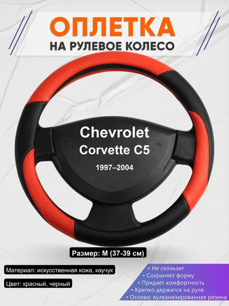Оплетка на руль для Chevrolet Corvette C5 (1997–2004)