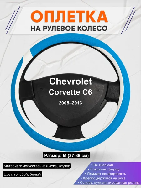Оплетка на руль для Chevrolet Corvette C6 (2005–2013)