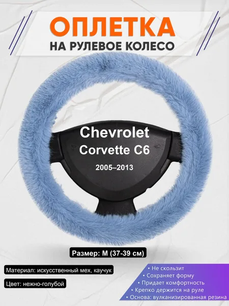 Оплетка на руль для Chevrolet Corvette C6 (2005–2013)
