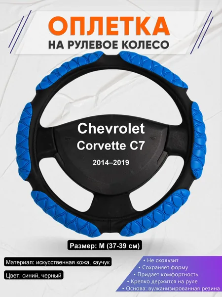 Оплетка на руль для Chevrolet Corvette C7 (2014–2019)