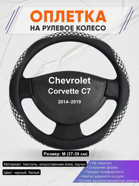 Оплетка на руль для Chevrolet Corvette C7 (2014–2019)