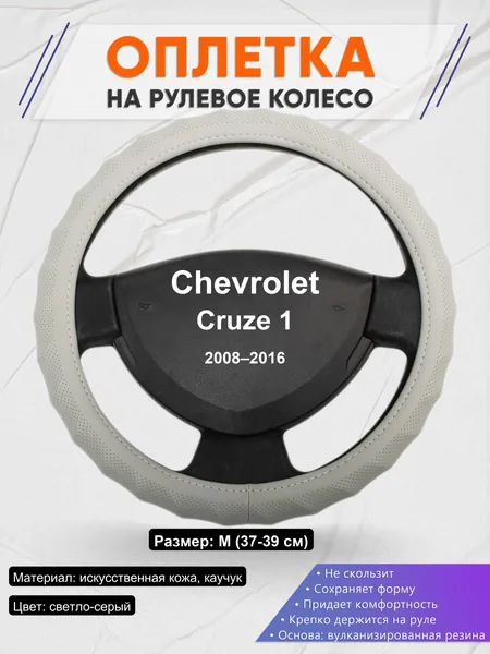 Оплетка на руль для Chevrolet Cruze 1 (2008–2016)