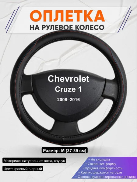 Оплетка на руль для Chevrolet Cruze 1 (2008–2016)
