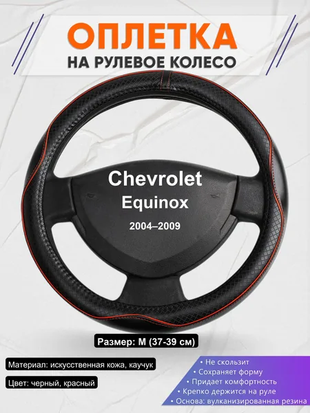 Оплетка на руль для Chevrolet Equinox (2004–2009)
