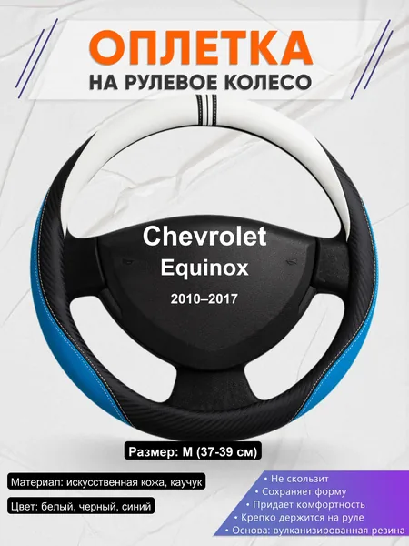 Оплетка на руль для Chevrolet Equinox (2010–2017)