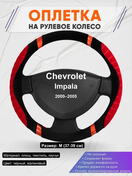 Оплетка на руль для Chevrolet Impala (2000–2005)