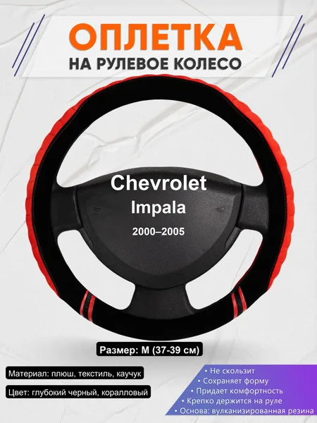 Оплетка на руль для Chevrolet Impala (2000–2005)