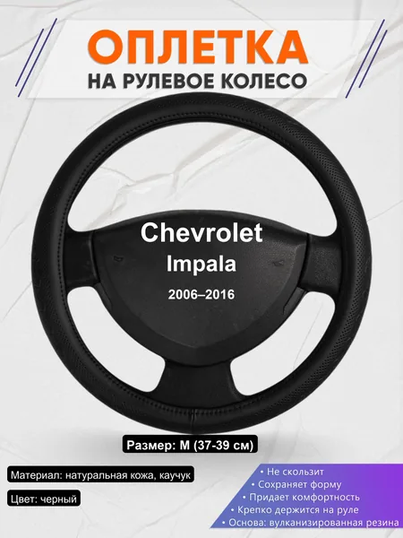 Оплетка на руль для Chevrolet Impala (2006–2016)