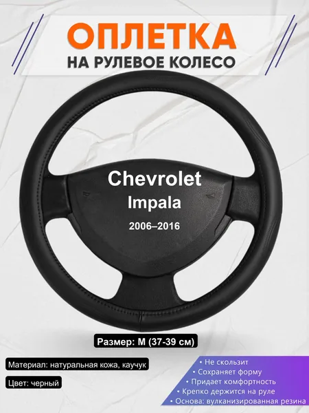 Оплетка на руль для Chevrolet Impala (2006–2016)