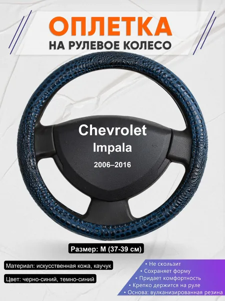 Оплетка на руль для Chevrolet Impala (2006–2016)