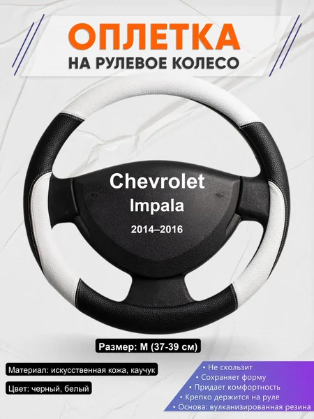 Оплетка на руль для Chevrolet Impala (2014–2016)