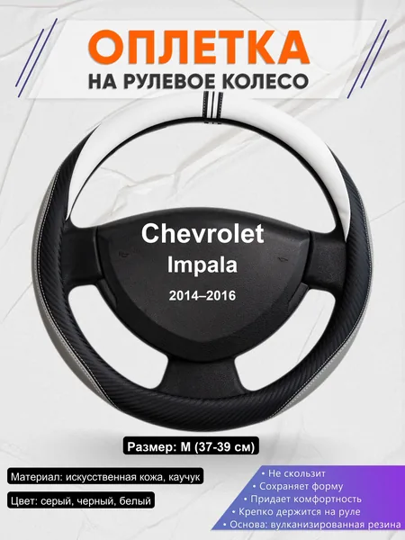 Оплетка на руль для Chevrolet Impala (2014–2016)