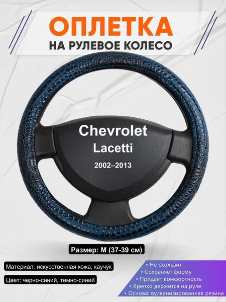 Оплетка на руль для Chevrolet Lacetti (2002–2013)