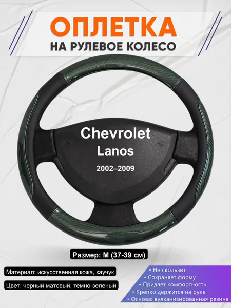 Оплетка на руль для Chevrolet Lanos (2002–2009)