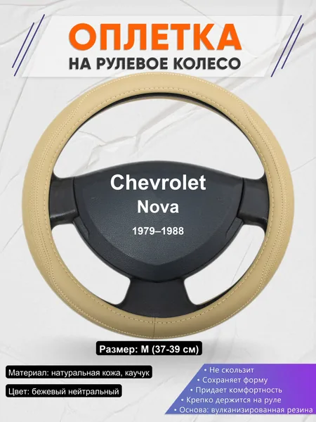 Оплетка на руль для Chevrolet Nova (1979–1988)