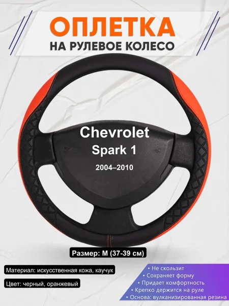 Оплетка на руль для Chevrolet Spark 1 (2004–2010)