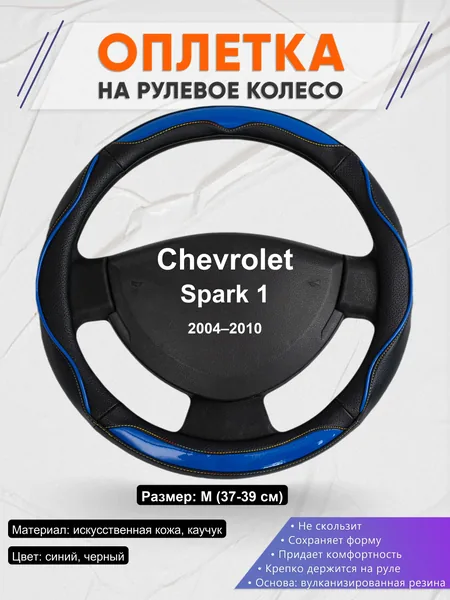 Оплетка на руль для Chevrolet Spark 1 (2004–2010)