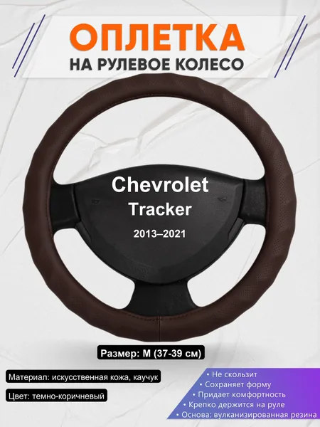 Оплетка на руль для Chevrolet Tracker (2013–2021)