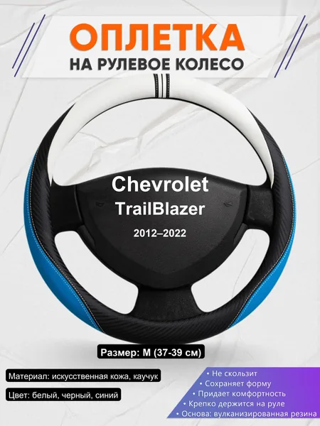 Оплетка на руль для Chevrolet TrailBlazer (2012–2022)
