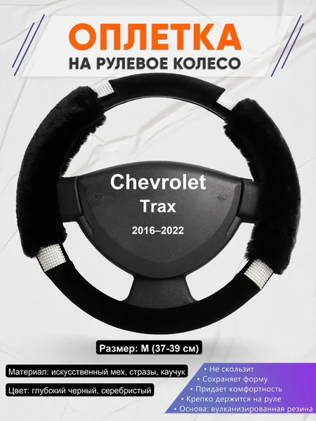 Оплетка на руль для Chevrolet Trax (2016–2022)