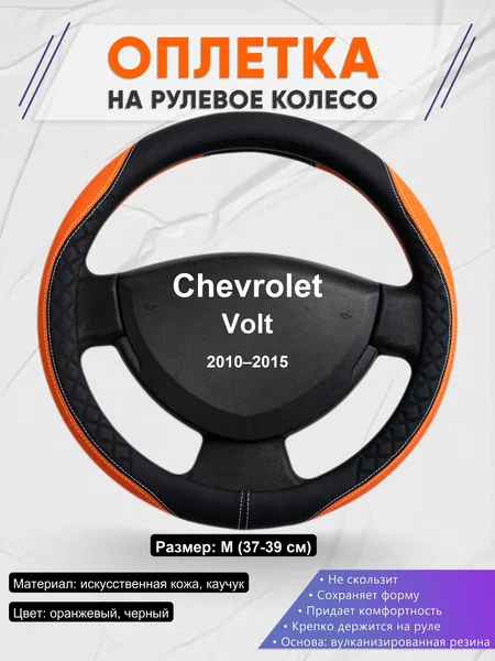 Оплетка на руль для Chevrolet Volt (2010–2015)