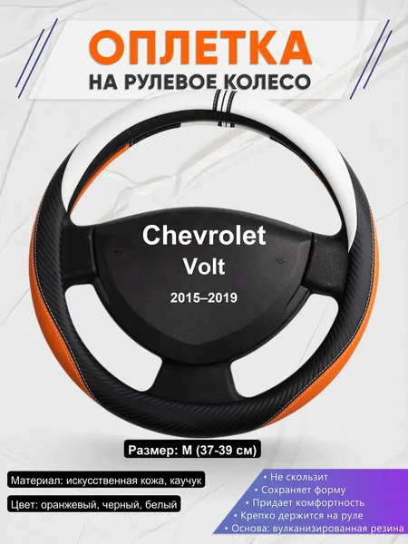 Оплетка на руль для Chevrolet Volt (2015–2019)