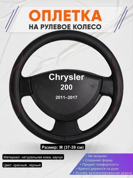 Оплетка на руль для Chrysler 200 (2011–2017)