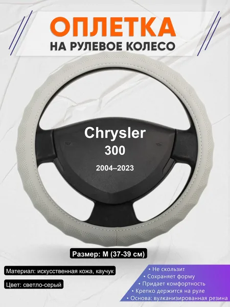 Оплетка на руль для Chrysler 300 (2004–2023)