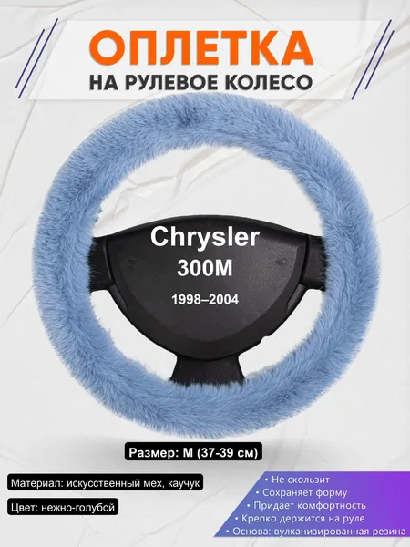 Оплетка на руль для Chrysler 300M (1998–2004)