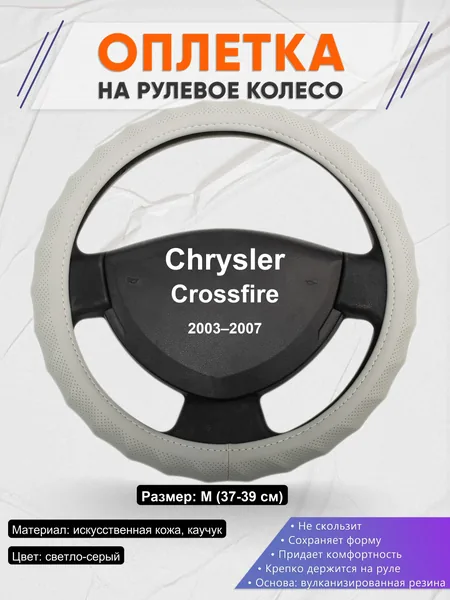 Оплетка на руль для Chrysler Crossfire (2003–2007)