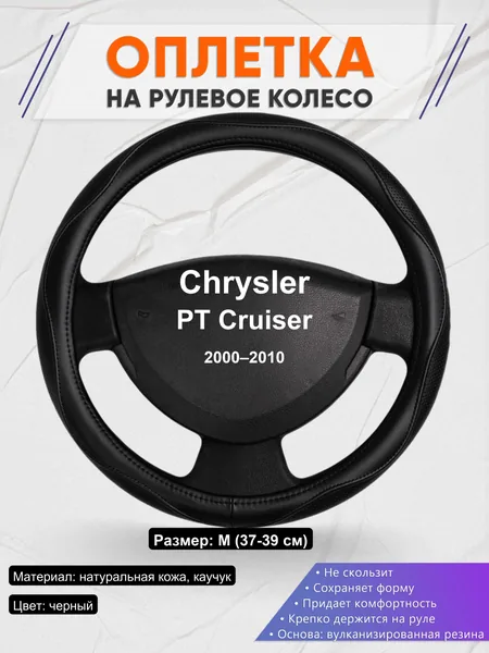 Оплетка на руль для Chrysler PT Cruiser (2000–2010)