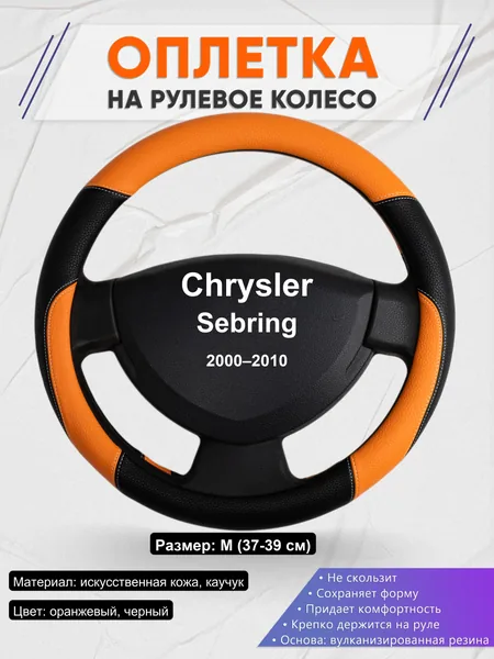 Оплетка на руль для Chrysler Sebring (2000–2010)