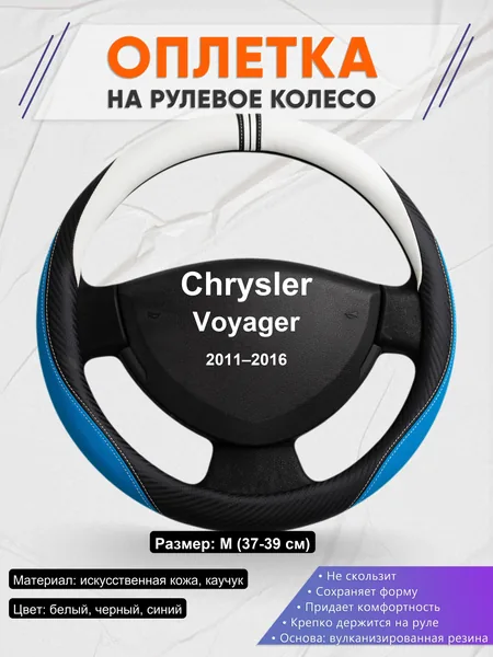 Оплетка на руль для Chrysler Voyager (2011–2016)