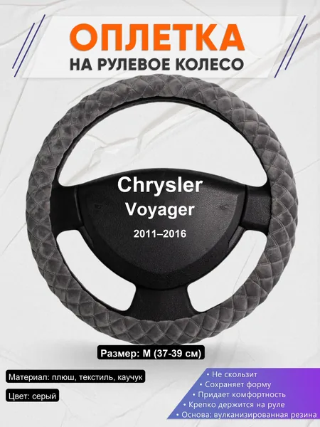 Оплетка на руль для Chrysler Voyager (2011–2016)