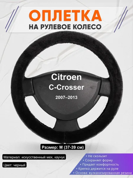 Оплетка на руль для Citroen C-Crosser (2007–2013)