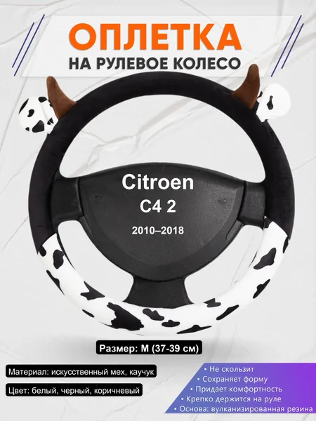 Оплетка на руль для Citroen C4 2 (2010–2018)
