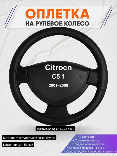 Оплетка на руль для Citroen C5 1 (2001–2008)